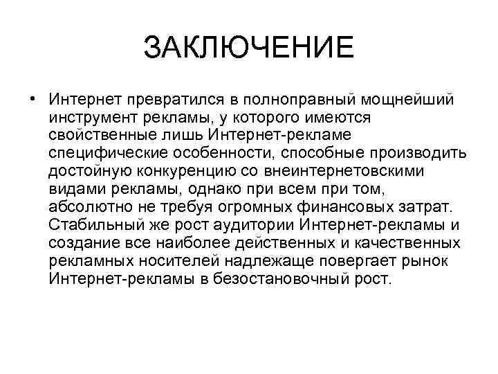 ЗАКЛЮЧЕНИЕ • Интернет превратился в полноправный мощнейший инструмент рекламы, у которого имеются свойственные лишь
