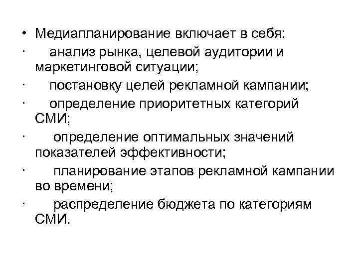  • Медиапланирование включает в себя: · анализ рынка, целевой аудитории и маркетинговой ситуации;
