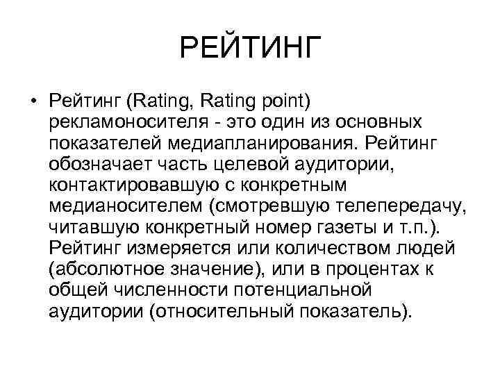 РЕЙТИНГ • Рейтинг (Rating, Rating point) рекламоносителя - это один из основных показателей медиапланирования.