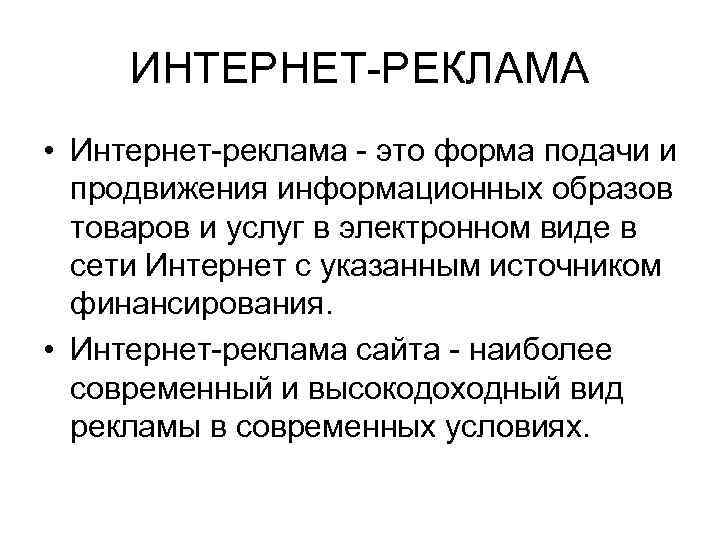 ИНТЕРНЕТ-РЕКЛАМА • Интернет-реклама - это форма подачи и продвижения информационных образов товаров и услуг
