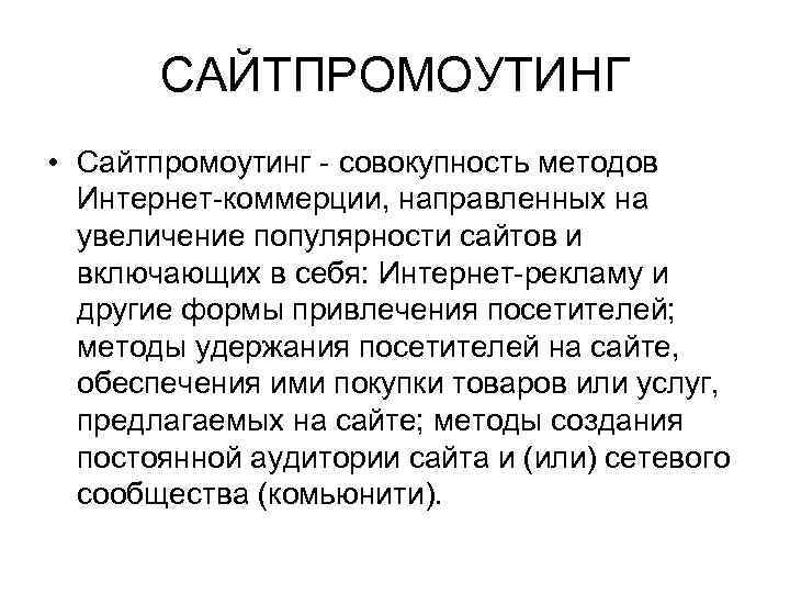 САЙТПРОМОУТИНГ • Сайтпромоутинг - совокупность методов Интернет-коммерции, направленных на увеличение популярности сайтов и включающих