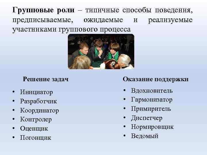 Групповые роли – типичные способы поведения, предписываемые, ожидаемые и реализуемые участниками группового процесса Решение