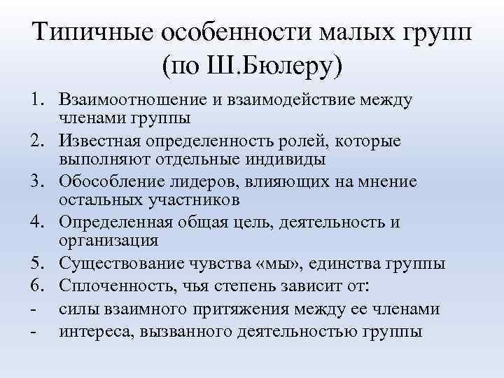 Типичные особенности малых групп (по Ш. Бюлеру) 1. Взаимоотношение и взаимодействие между членами группы