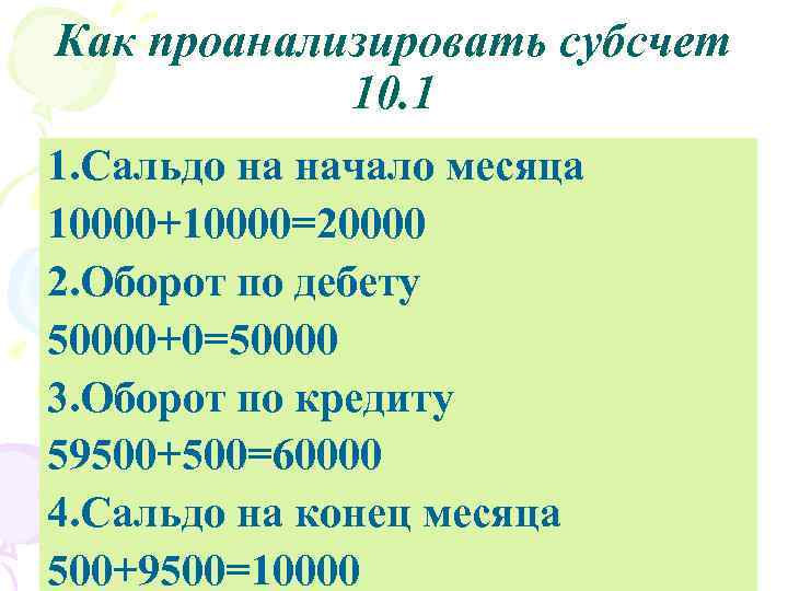 Как проанализировать субсчет 10. 1 1. Сальдо на начало месяца 10000+10000=20000 2. Оборот по