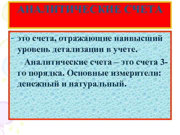 АНАЛИТИЧЕСКИЕ СЧЕТА - это счета, отражающие наивысший уровень детализации в учете. Аналитические счета –