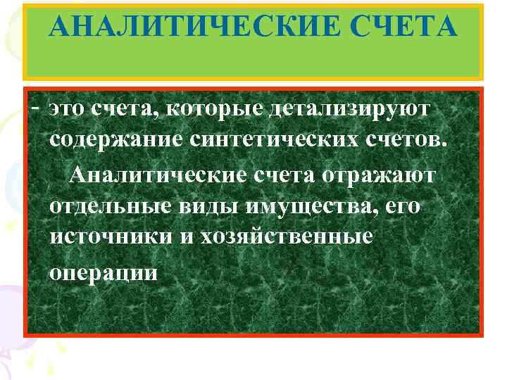 АНАЛИТИЧЕСКИЕ СЧЕТА - это счета, которые детализируют содержание синтетических счетов. Аналитические счета отражают С.