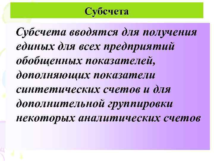 Субсчета вводятся для получения единых для всех предприятий обобщенных показателей, дополняющих показатели С. 2500