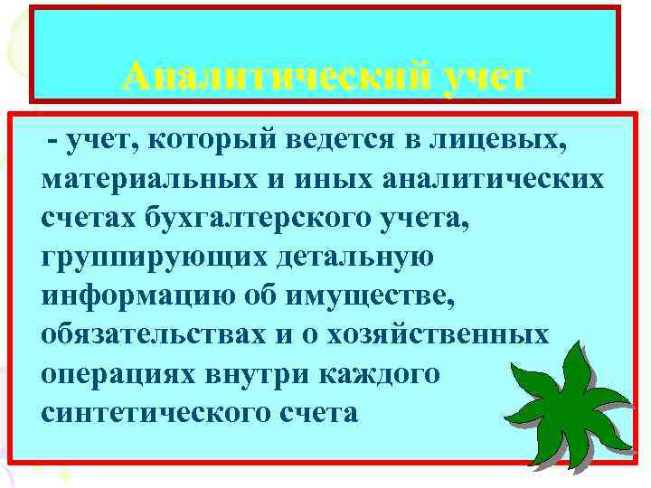 Аналитический учет - учет, который ведется в лицевых, материальных и иных аналитических счетах бухгалтерского