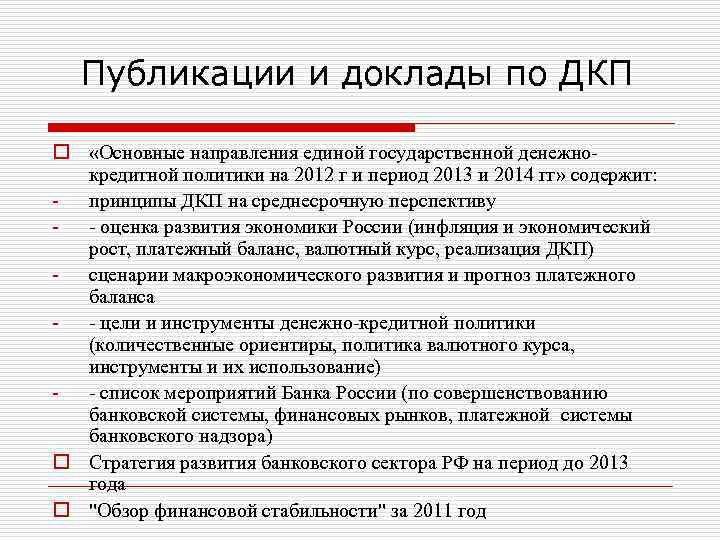 Публикации и доклады по ДКП o «Основные направления единой государственной денежнокредитной политики на 2012