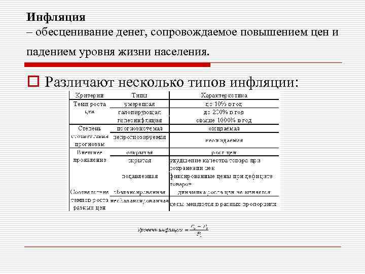 Инфляция – обесценивание денег, сопровождаемое повышением цен и падением уровня жизни населения. o Различают