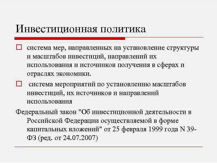 Включи политику. Инвестиционная политика. Инвестиционная политика России. Инвестиционная политика политика. Гос инвестиционная политика.