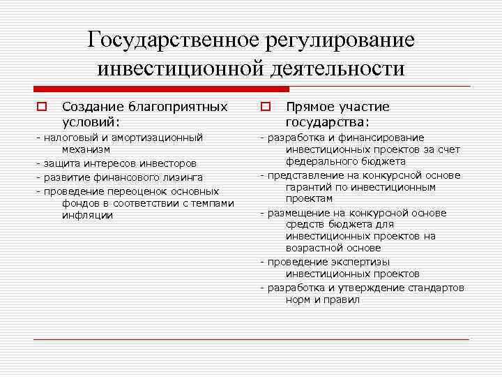 Государственное регулирование инвестиционной деятельности o Создание благоприятных условий: - налоговый и амортизационный механизм -