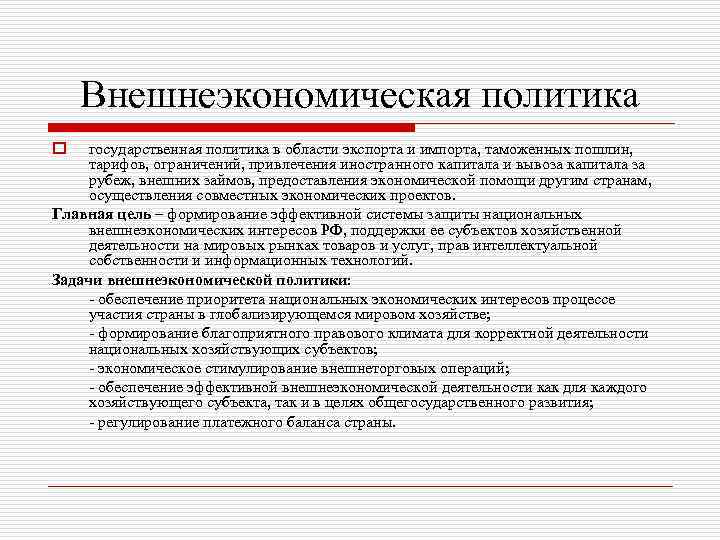 Внешнеэкономическая политика o государственная политика в области экспорта и импорта, таможенных пошлин, тарифов, ограничений,