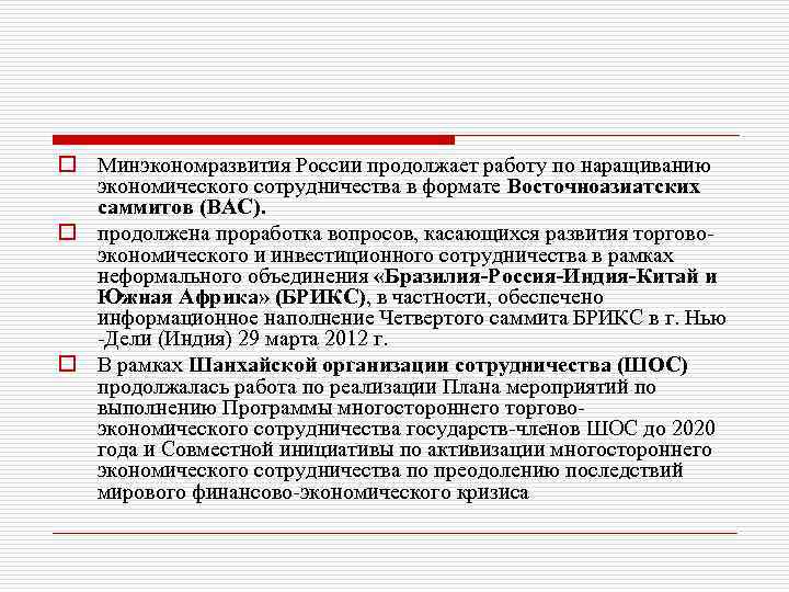 o Минэкономразвития России продолжает работу по наращиванию экономического сотрудничества в формате Восточноазиатских саммитов (ВАС).