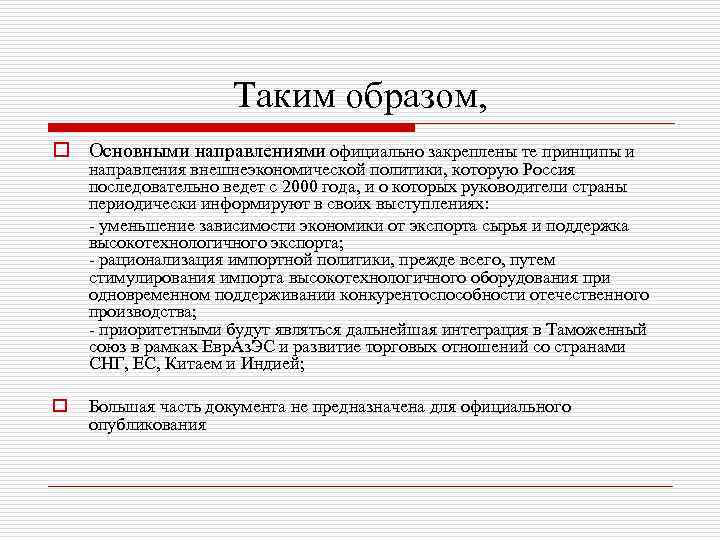 Таким образом, o Основными направлениями официально закреплены те принципы и направления внешнеэкономической политики, которую