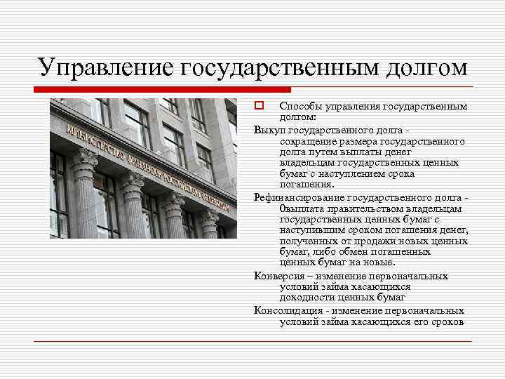 Управление государственным долгом o Способы управления государственным долгом: Выкуп государственного долга сокращение размера государственного