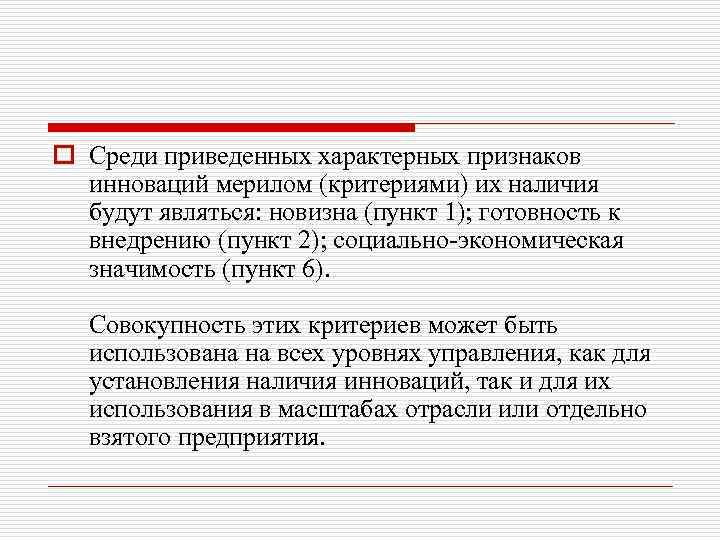 o Среди приведенных характерных признаков инноваций мерилом (критериями) их наличия будут являться: новизна (пункт