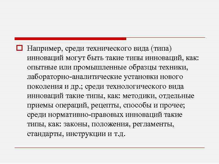o Например, среди технического вида (типа) инноваций могут быть такие типы инноваций, как: опытные