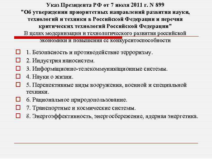 Указ Президента РФ от 7 июля 2011 г. N 899 "Об утверждении приоритетных направлений