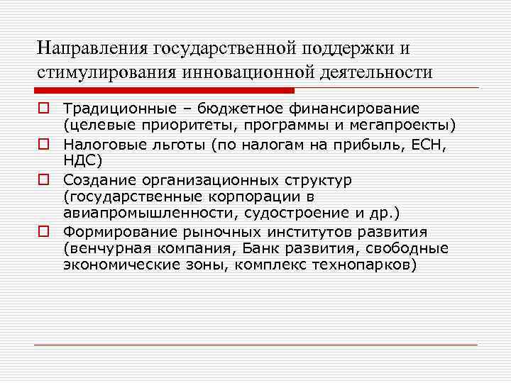 Направления государственной поддержки и стимулирования инновационной деятельности o Традиционные – бюджетное финансирование (целевые приоритеты,
