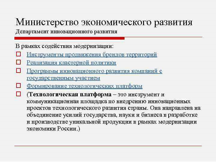 Министерство экономического развития Департамент инновационного развития В рамках содействия модернизации: o Инструменты продвижения брендов