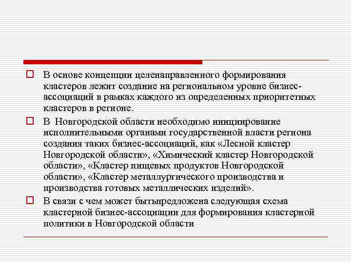 o В основе концепции целенаправленного формирования кластеров лежит создание на региональном уровне бизнесассоциаций в