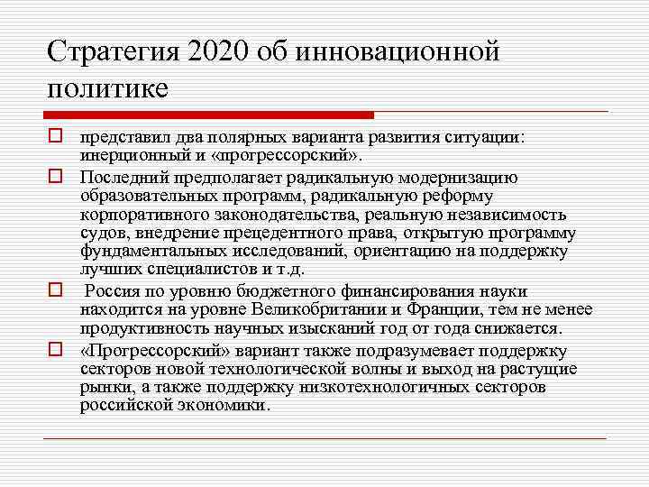 Стратегия 2020 об инновационной политике o представил два полярных варианта развития ситуации: инерционный и