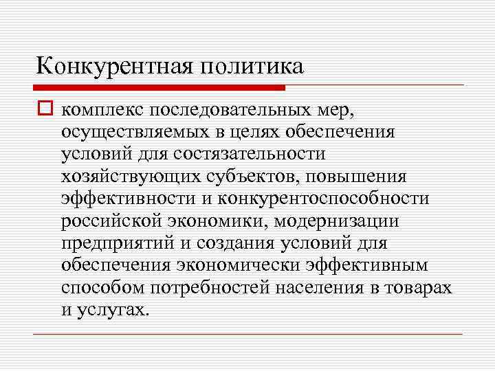 Конкурентная политика o комплекс последовательных мер, осуществляемых в целях обеспечения условий для состязательности хозяйствующих
