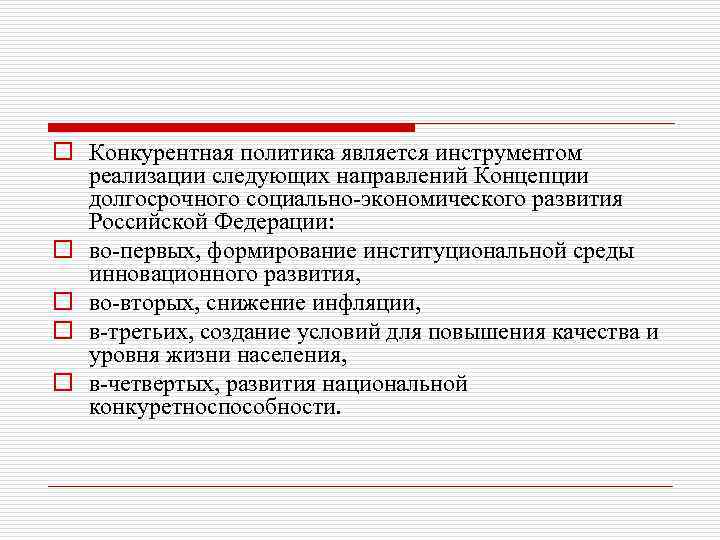 o Конкурентная политика является инструментом реализации следующих направлений Концепции долгосрочного социально-экономического развития Российской Федерации: