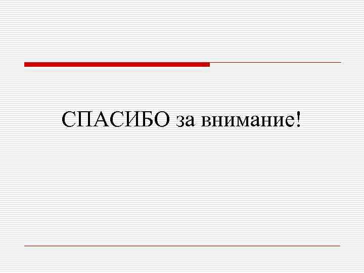 СПАСИБО за внимание! 
