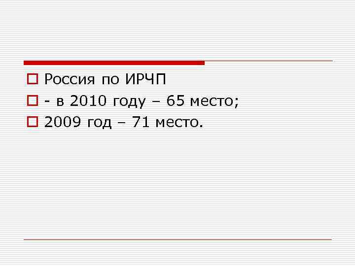 o Россия по ИРЧП o - в 2010 году – 65 место; o 2009