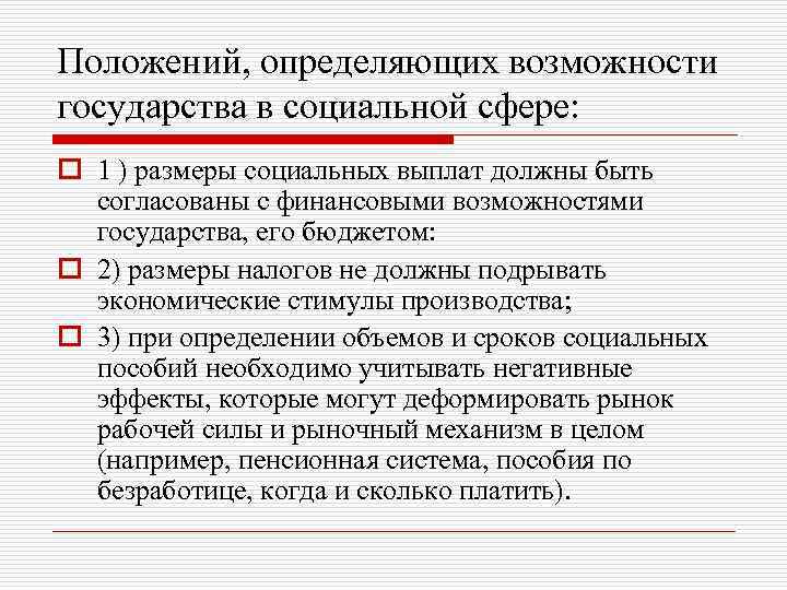 Положений, определяющих возможности государства в социальной сфере: o 1 ) размеры социальных выплат должны