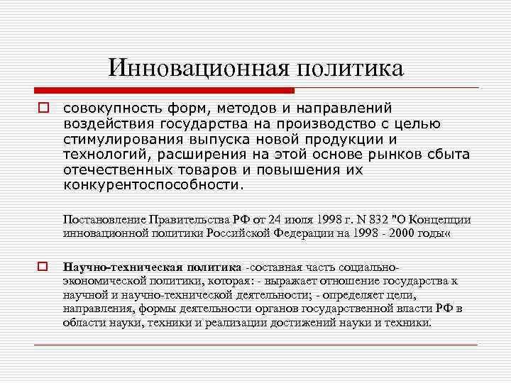 Инновационная политика o совокупность форм, методов и направлений воздействия государства на производство с целью
