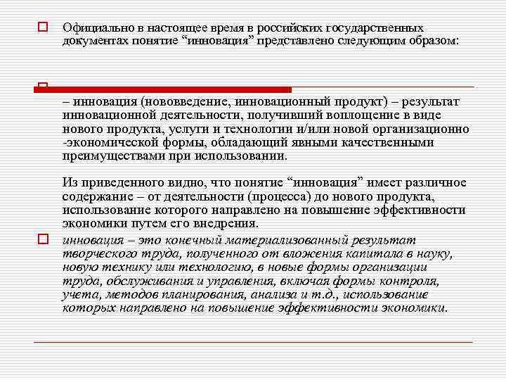 o o Официально в настоящее время в российских государственных документах понятие “инновация” представлено следующим
