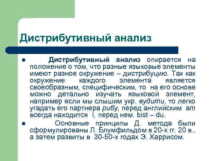 Дистрибутивный анализ l l Дистрибутивный анализ опирается на положение о том, что разные языковые