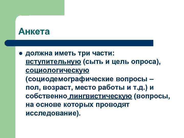 Анкета l должна иметь три части: вступительную (сыть и цель опроса), социологическую (социодемографические вопросы