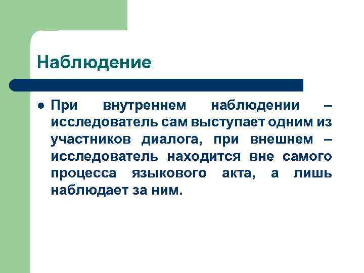 Наблюдение l При внутреннем наблюдении – исследователь сам выступает одним из участников диалога, при