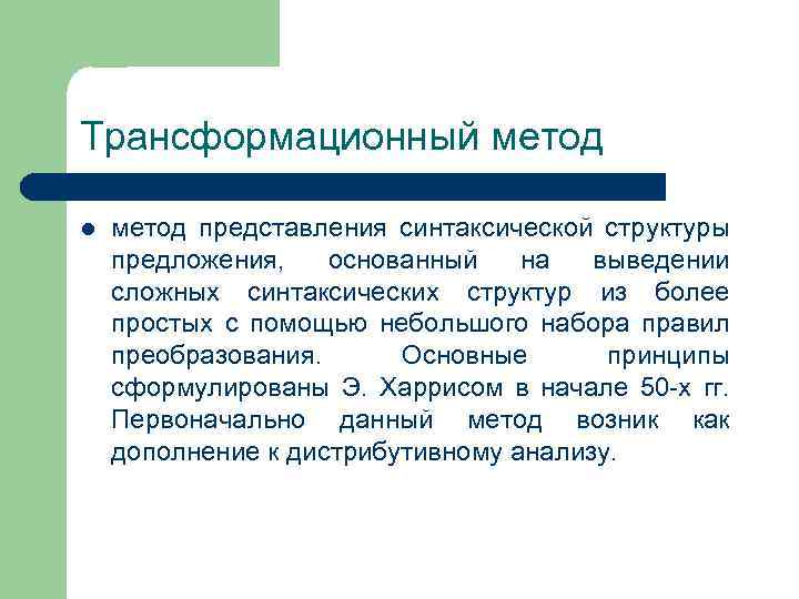 Трансформационный метод l метод представления синтаксической структуры предложения, основанный на выведении сложных синтаксических структур