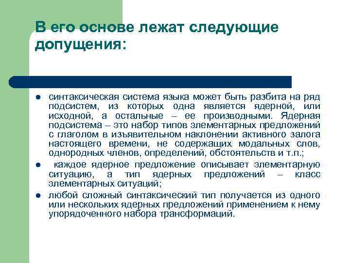 В его основе лежат следующие допущения: l l l синтаксическая система языка может быть