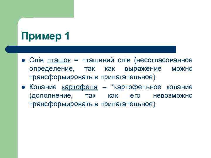 Пример 1 l l Спів пташок = пташиний спів (несогласованное определение, так как выражение