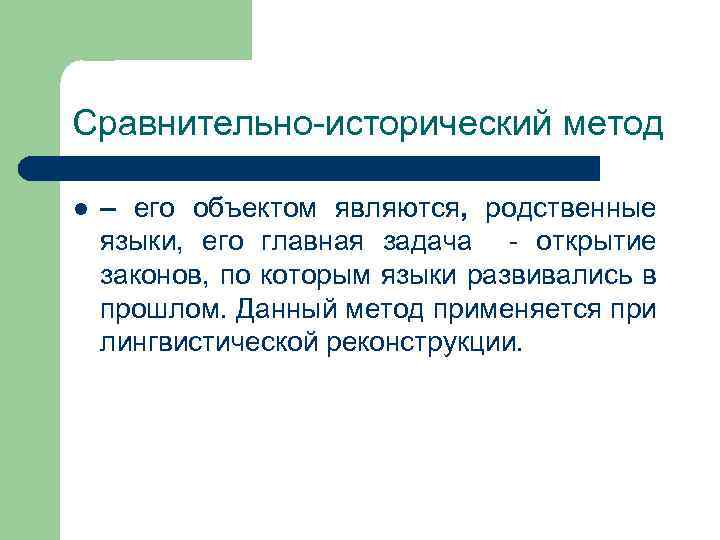 Сравнительно-исторический метод l – его объектом являются, родственные языки, его главная задача - открытие