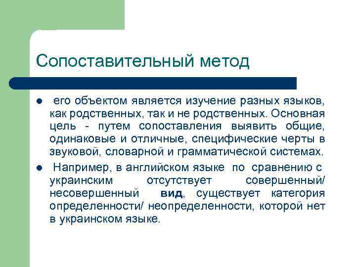 Сопоставительный метод l l его объектом является изучение разных языков, как родственных, так и