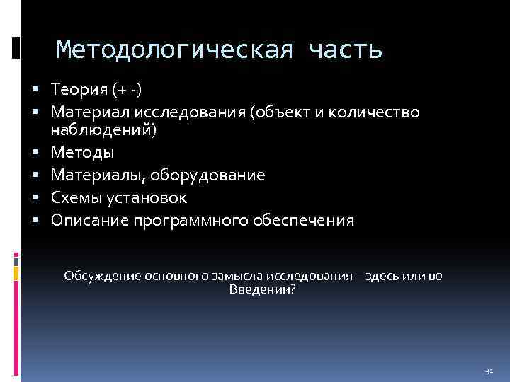 Методологическая часть Теория (+ -) Материал исследования (объект и количество наблюдений) Методы Материалы, оборудование