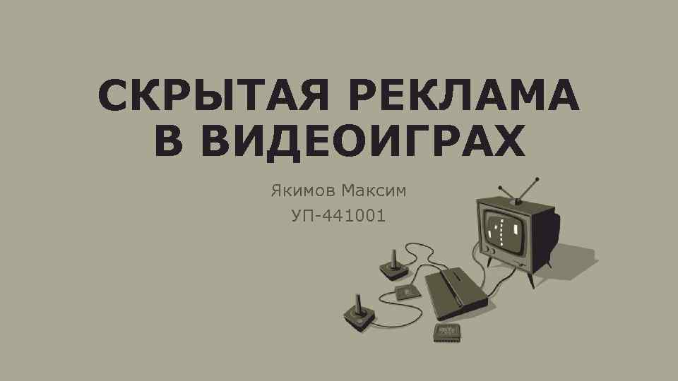 СКРЫТАЯ РЕКЛАМА В ВИДЕОИГРАХ Якимов Максим УП 441001 