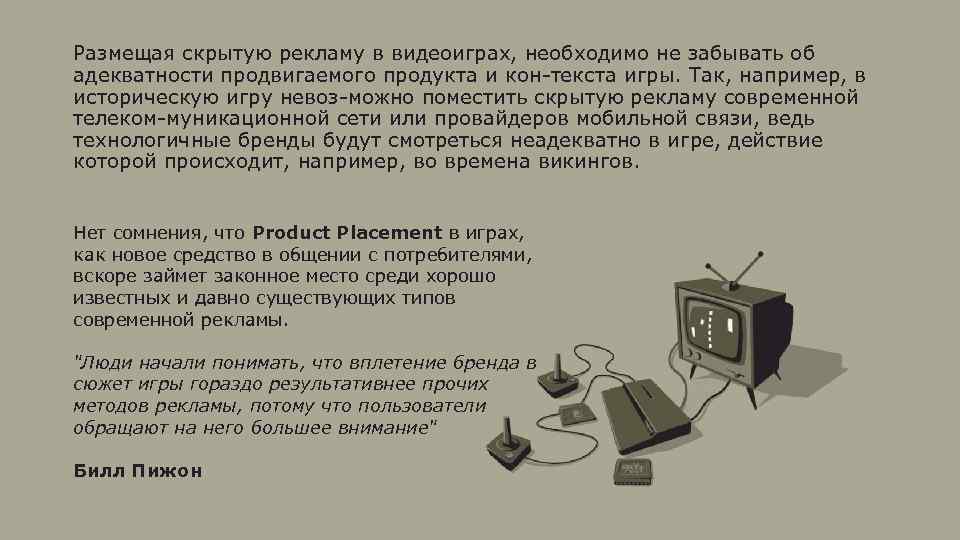 Размещая скрытую рекламу в видеоиграх, необходимо не забывать об адекватности продвигаемого продукта и кон