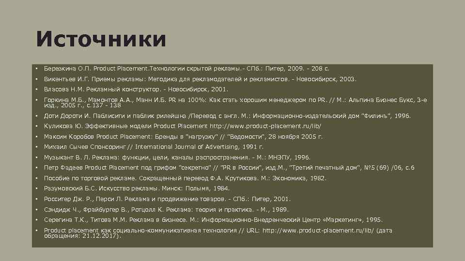 Источники • Березкина О. П. Product Placement. Технологии скрытой рекламы. СПб. : Питер, 2009.