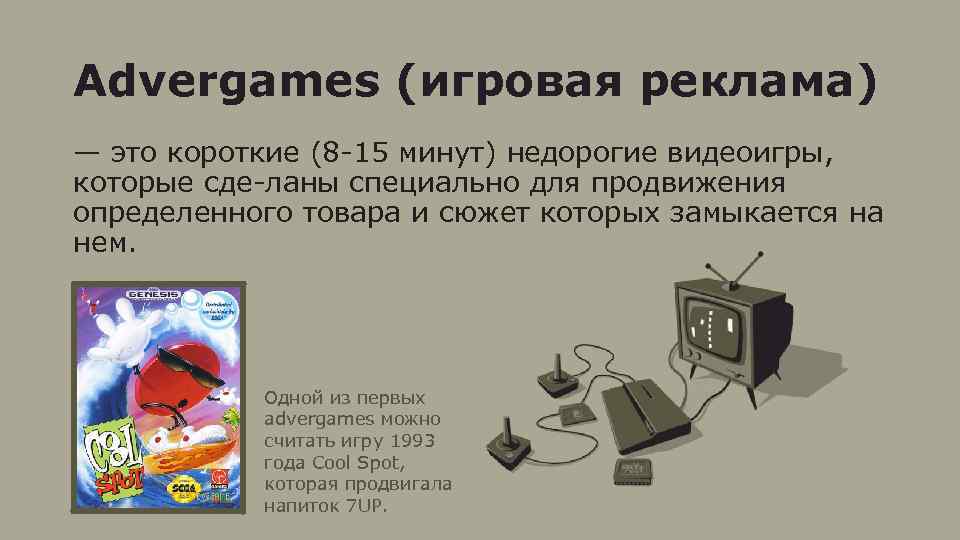 Advergames (игровая реклама) — это короткие (8 15 минут) недорогие видеоигры, которые сде ланы