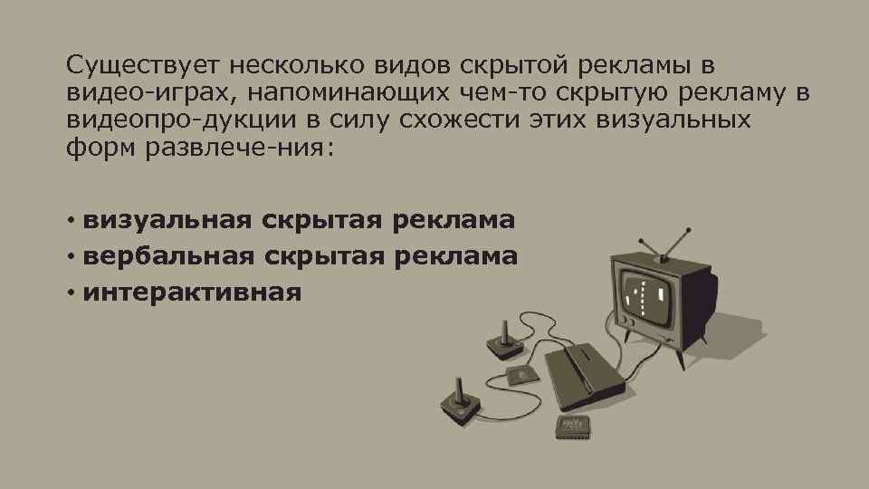 Существует несколько видов скрытой рекламы в видео играх, напоминающих чем то скрытую рекламу в