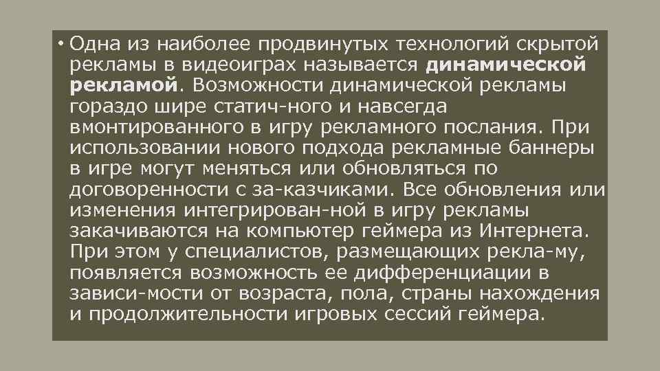  • Одна из наиболее продвинутых технологий скрытой рекламы в видеоиграх называется динамической рекламой.