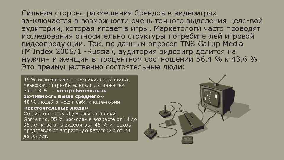 Сильная сторона размещения брендов в видеоиграх за ключается в возможности очень точного выделения целе